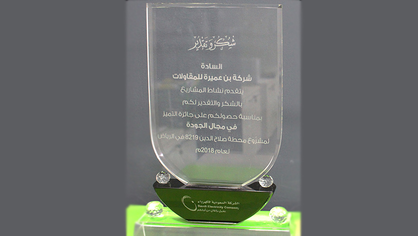 Bin Omairah receives SEC Excellence Award in Quality for the Year 2018