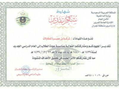 Bin Omairah is HONORARY awarded two Certificates of Appreciation from General Department of Traffic in Najran